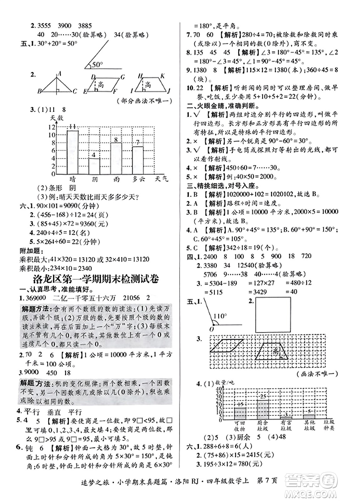 天津科學(xué)技術(shù)出版社2023年秋追夢(mèng)之旅小學(xué)期末真題篇四年級(jí)數(shù)學(xué)上冊(cè)人教版洛陽(yáng)專版答案