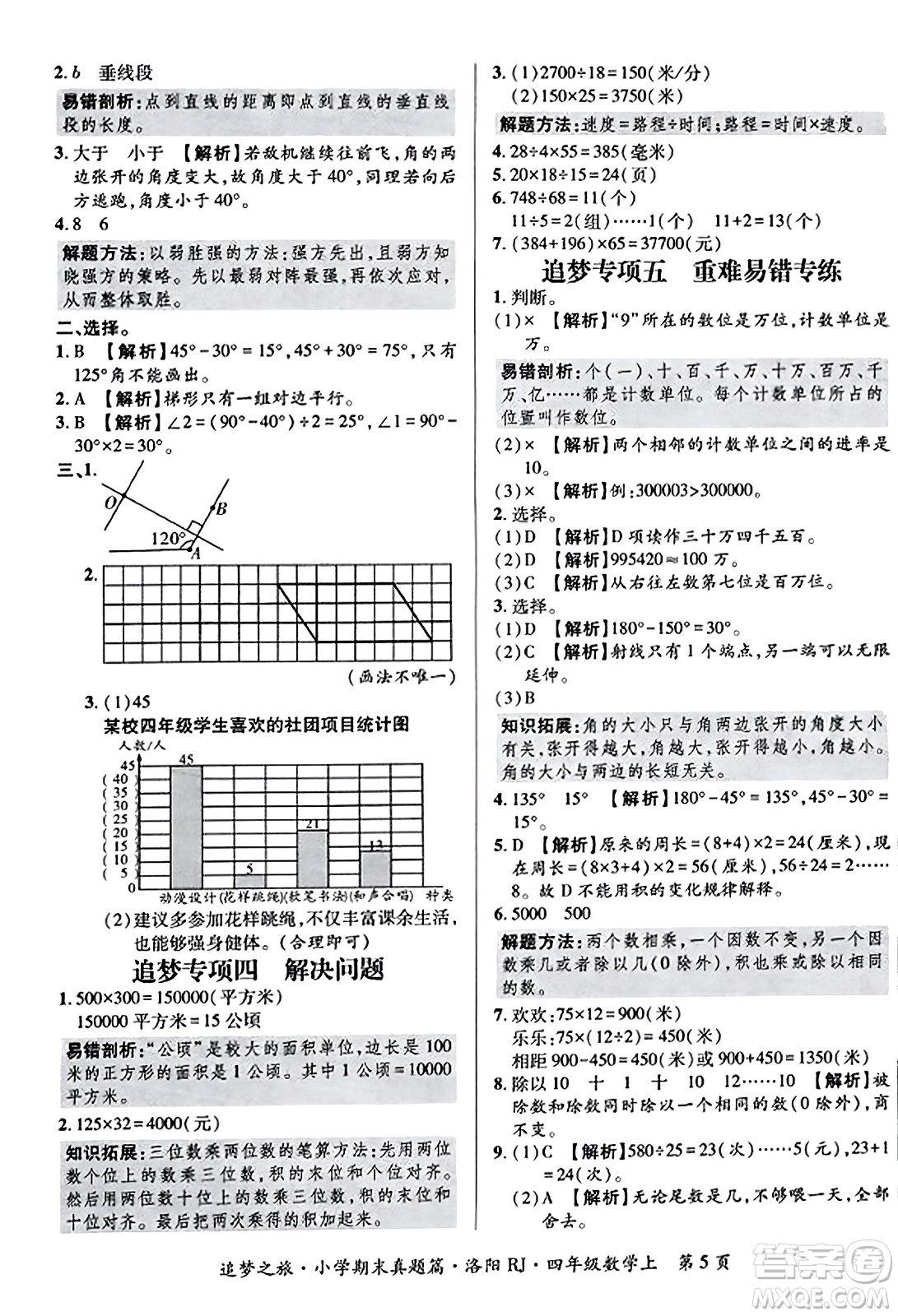 天津科學(xué)技術(shù)出版社2023年秋追夢(mèng)之旅小學(xué)期末真題篇四年級(jí)數(shù)學(xué)上冊(cè)人教版洛陽(yáng)專版答案