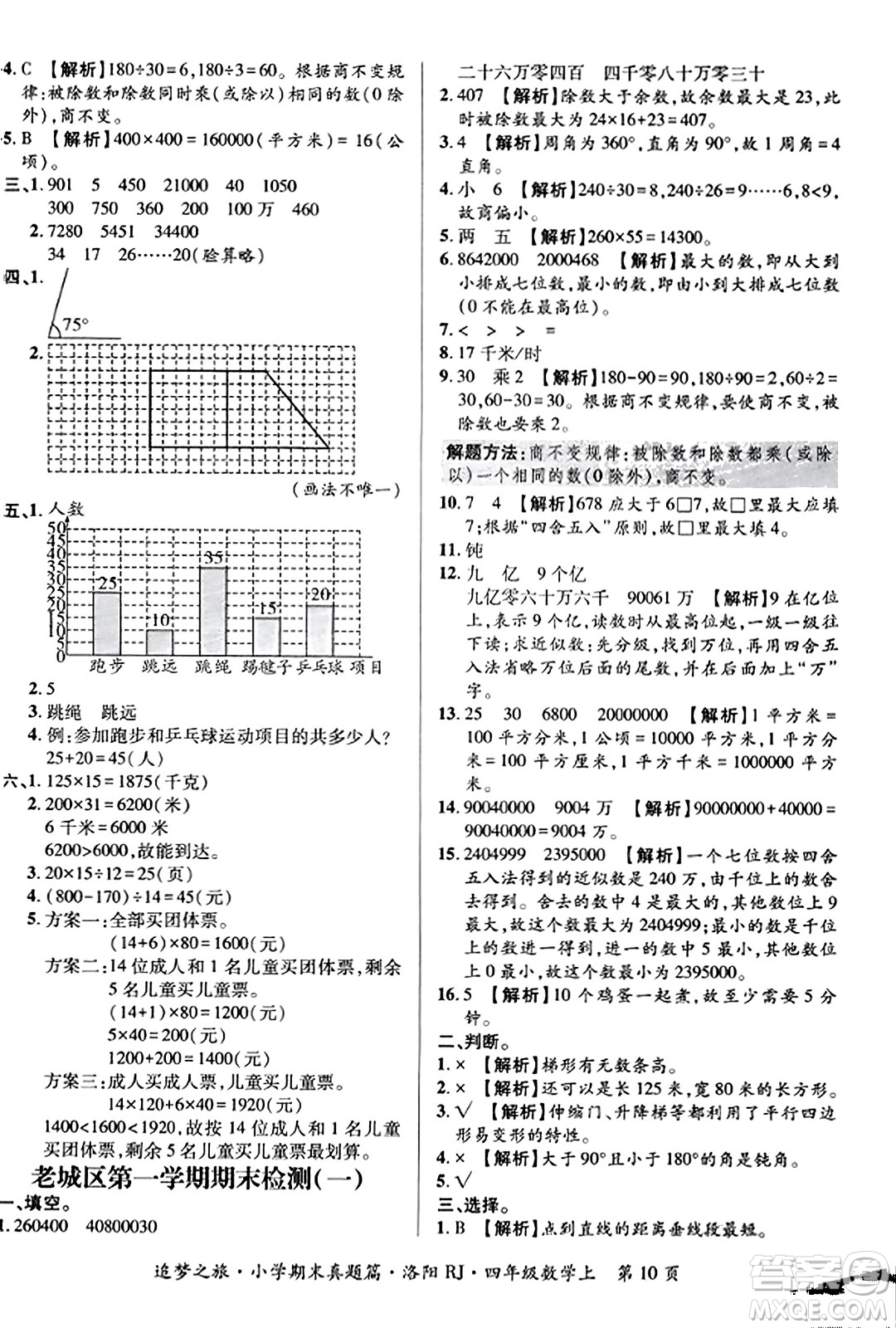 天津科學(xué)技術(shù)出版社2023年秋追夢(mèng)之旅小學(xué)期末真題篇四年級(jí)數(shù)學(xué)上冊(cè)人教版洛陽(yáng)專版答案