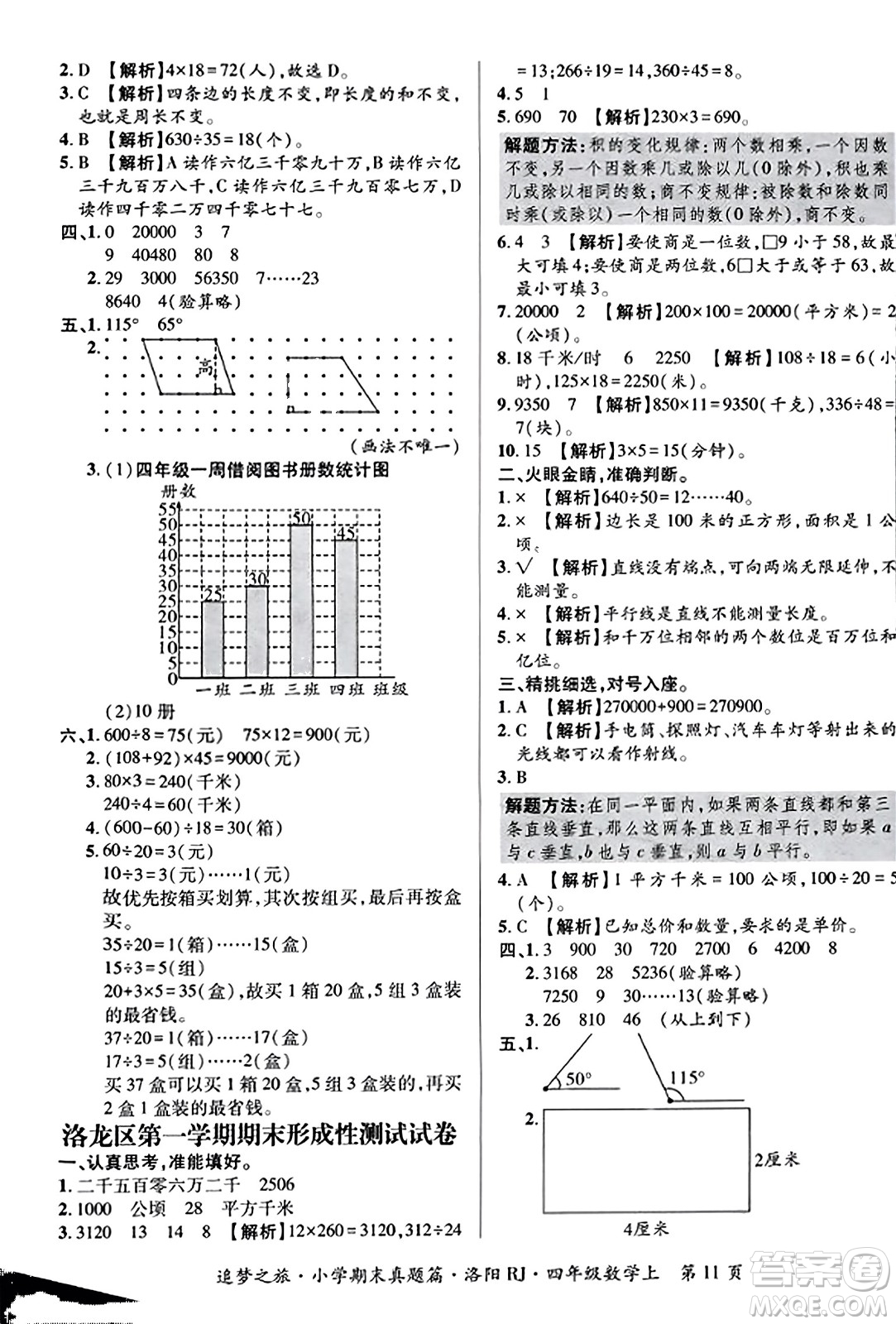 天津科學(xué)技術(shù)出版社2023年秋追夢(mèng)之旅小學(xué)期末真題篇四年級(jí)數(shù)學(xué)上冊(cè)人教版洛陽(yáng)專版答案