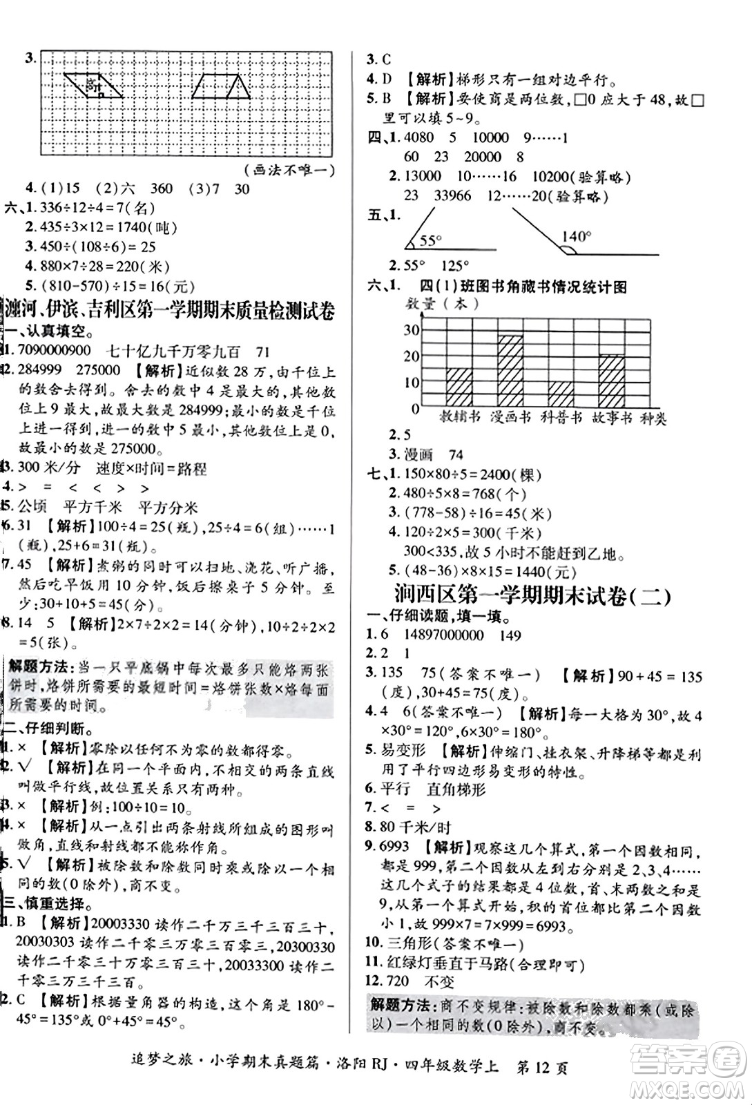 天津科學(xué)技術(shù)出版社2023年秋追夢(mèng)之旅小學(xué)期末真題篇四年級(jí)數(shù)學(xué)上冊(cè)人教版洛陽(yáng)專版答案