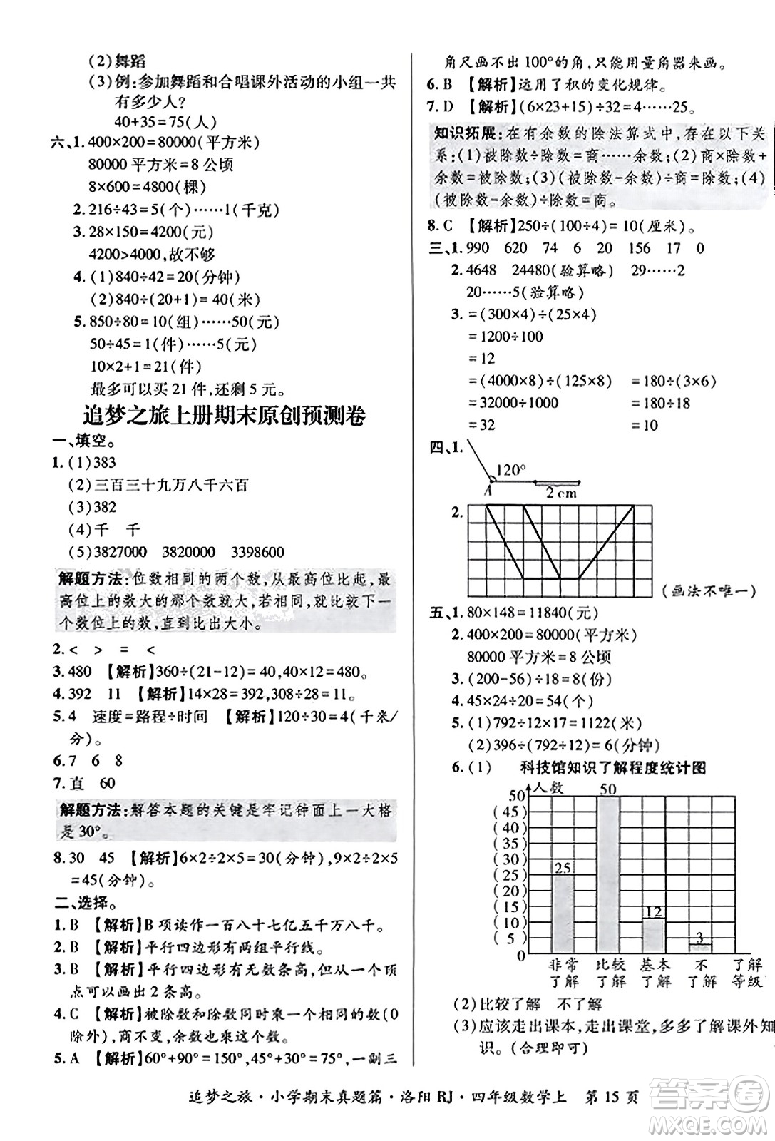 天津科學(xué)技術(shù)出版社2023年秋追夢(mèng)之旅小學(xué)期末真題篇四年級(jí)數(shù)學(xué)上冊(cè)人教版洛陽(yáng)專版答案