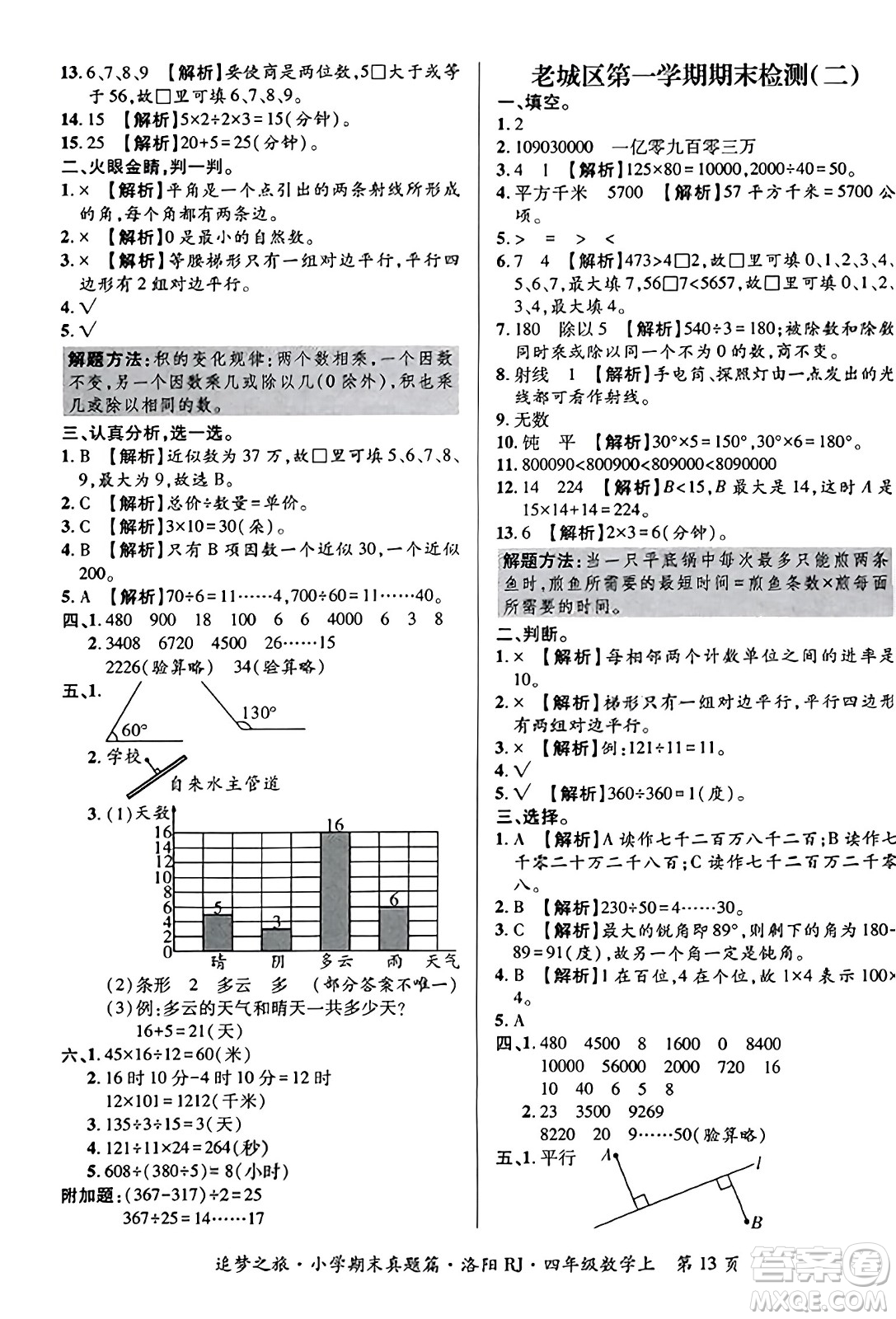 天津科學(xué)技術(shù)出版社2023年秋追夢(mèng)之旅小學(xué)期末真題篇四年級(jí)數(shù)學(xué)上冊(cè)人教版洛陽(yáng)專版答案