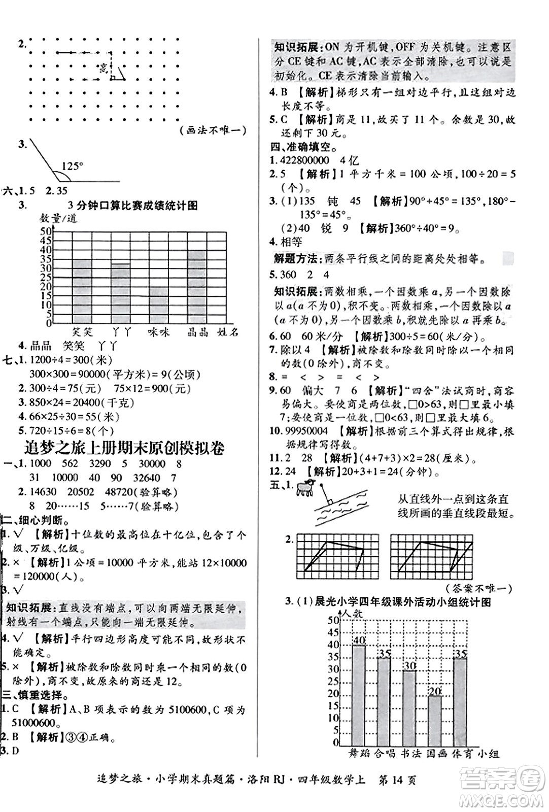 天津科學(xué)技術(shù)出版社2023年秋追夢(mèng)之旅小學(xué)期末真題篇四年級(jí)數(shù)學(xué)上冊(cè)人教版洛陽(yáng)專版答案