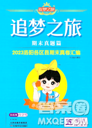 天津科學(xué)技術(shù)出版社2023年秋追夢(mèng)之旅小學(xué)期末真題篇五年級(jí)英語(yǔ)上冊(cè)外研版洛陽(yáng)專版答案