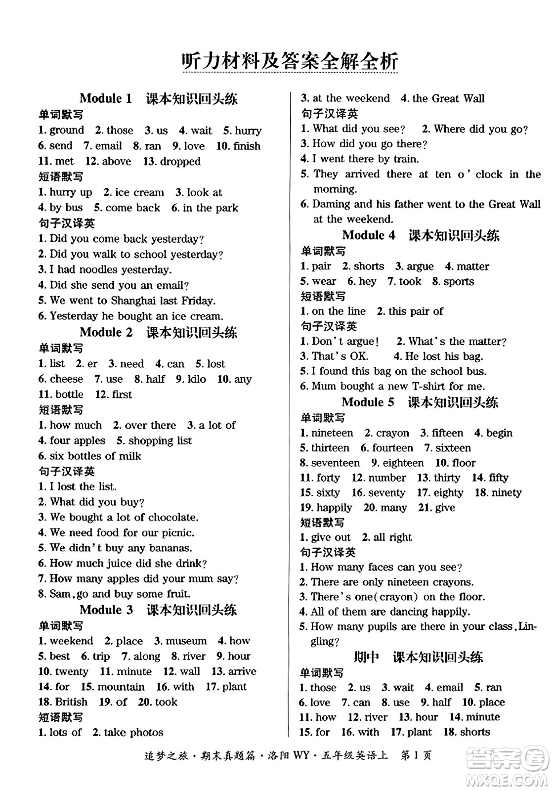 天津科學(xué)技術(shù)出版社2023年秋追夢(mèng)之旅小學(xué)期末真題篇五年級(jí)英語(yǔ)上冊(cè)外研版洛陽(yáng)專版答案