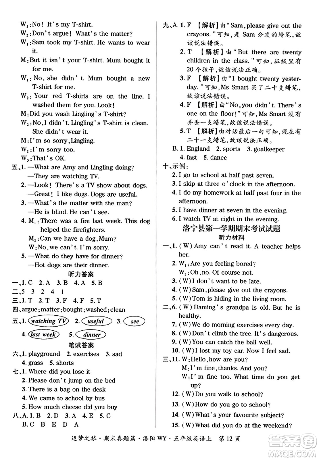 天津科學(xué)技術(shù)出版社2023年秋追夢(mèng)之旅小學(xué)期末真題篇五年級(jí)英語(yǔ)上冊(cè)外研版洛陽(yáng)專版答案