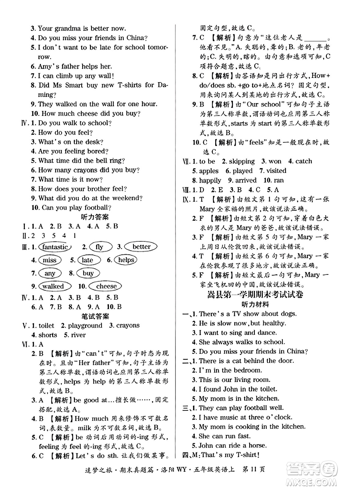 天津科學(xué)技術(shù)出版社2023年秋追夢(mèng)之旅小學(xué)期末真題篇五年級(jí)英語(yǔ)上冊(cè)外研版洛陽(yáng)專版答案