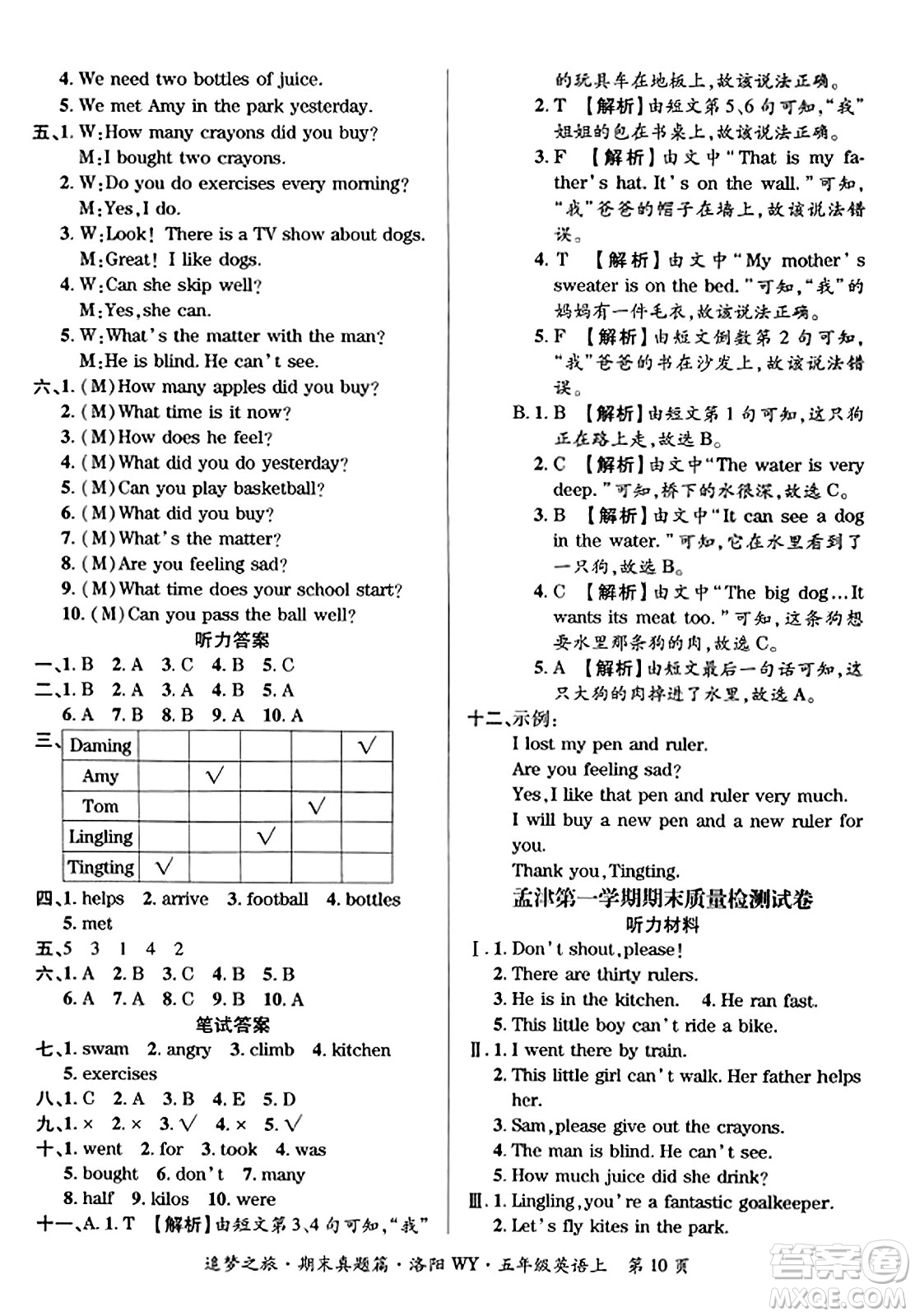 天津科學(xué)技術(shù)出版社2023年秋追夢(mèng)之旅小學(xué)期末真題篇五年級(jí)英語(yǔ)上冊(cè)外研版洛陽(yáng)專版答案