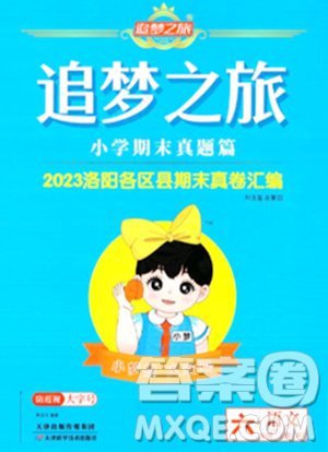 天津科學(xué)技術(shù)出版社2023年秋追夢之旅小學(xué)期末真題篇六年級語文上冊人教版洛陽專版答案