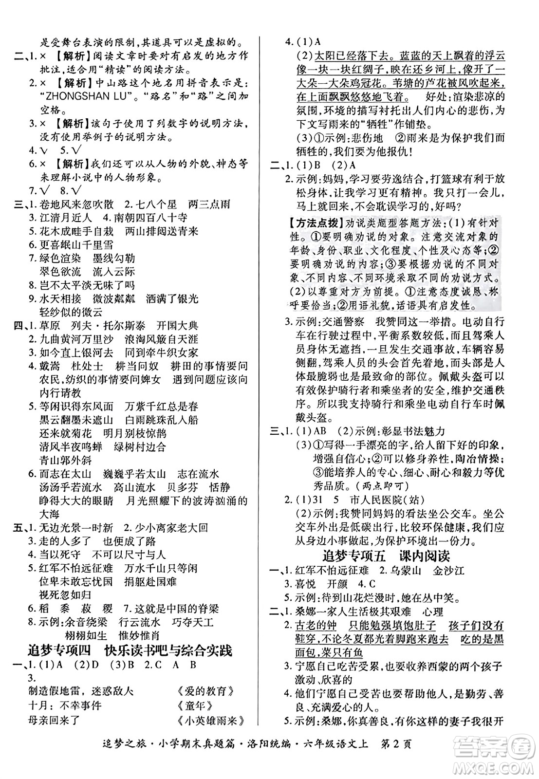 天津科學(xué)技術(shù)出版社2023年秋追夢之旅小學(xué)期末真題篇六年級語文上冊人教版洛陽專版答案