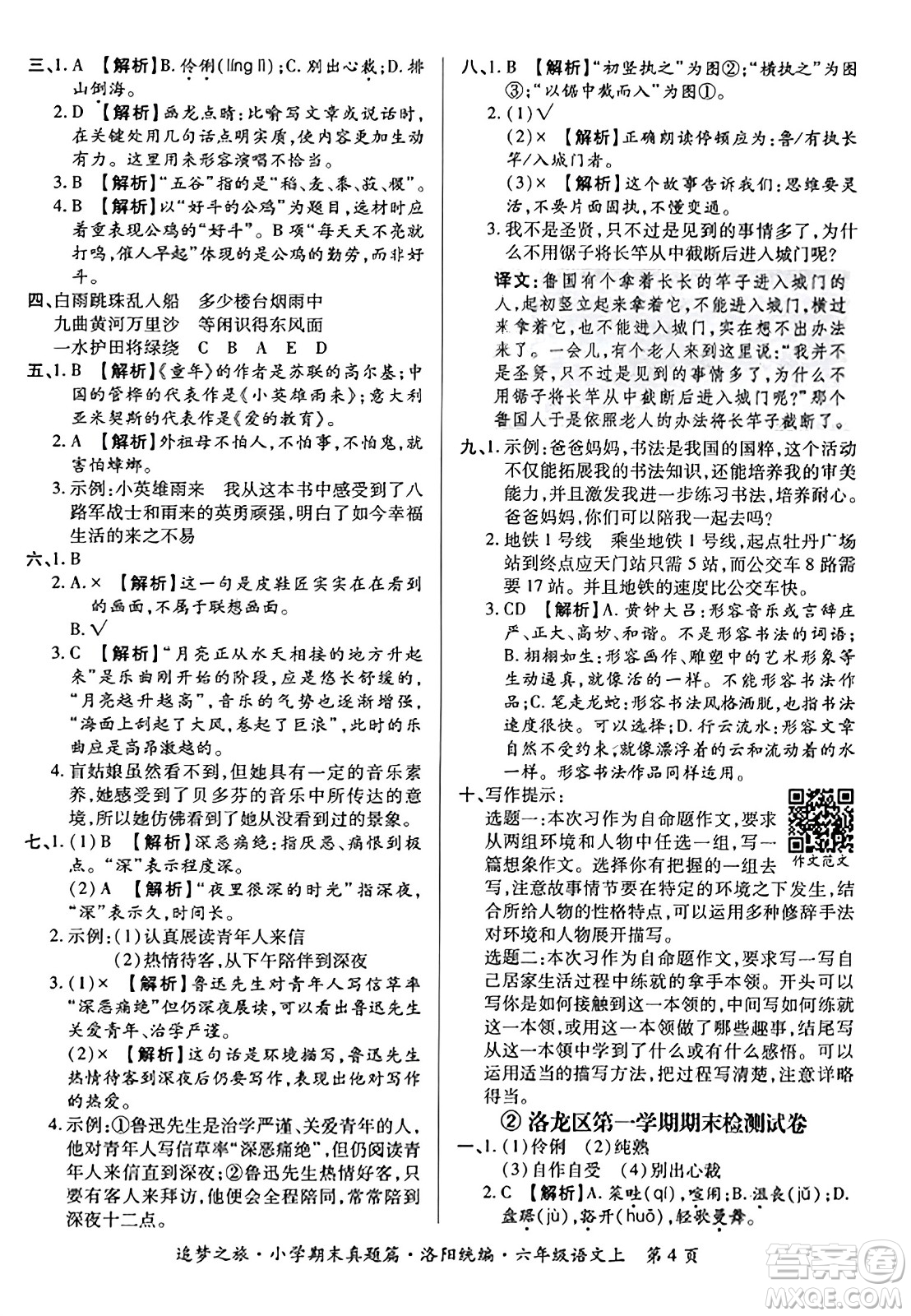 天津科學(xué)技術(shù)出版社2023年秋追夢之旅小學(xué)期末真題篇六年級語文上冊人教版洛陽專版答案