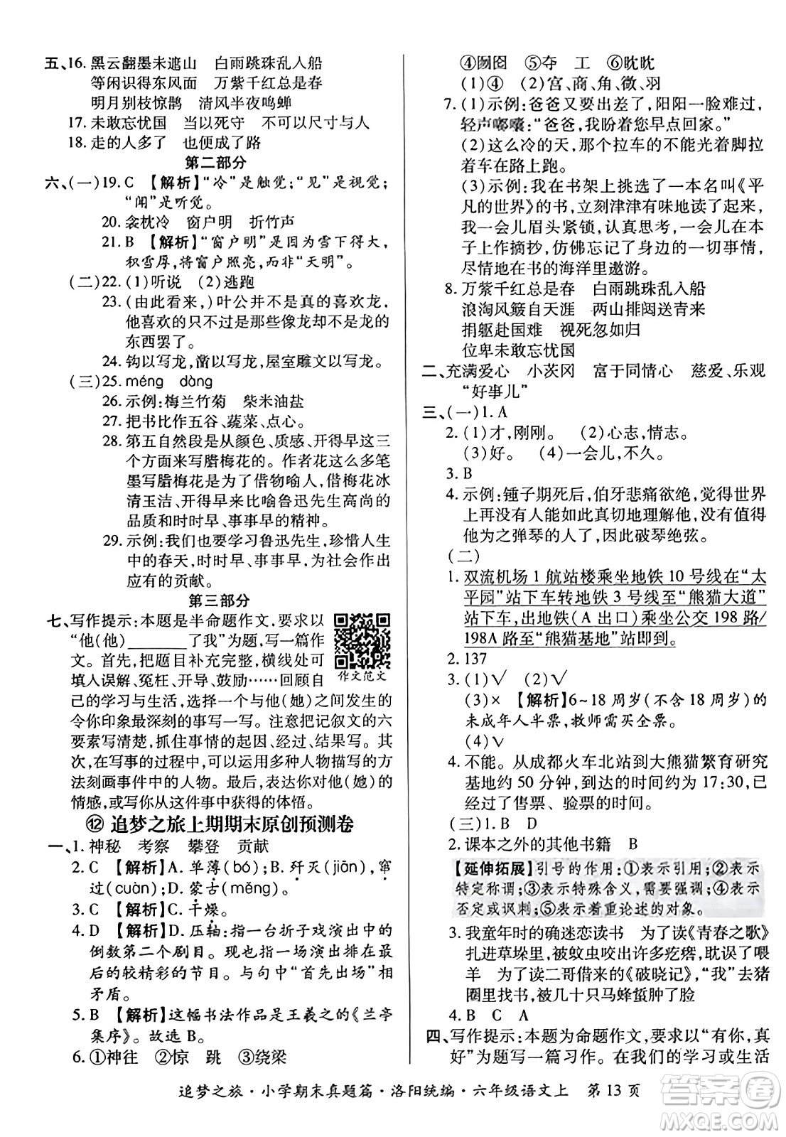 天津科學(xué)技術(shù)出版社2023年秋追夢之旅小學(xué)期末真題篇六年級語文上冊人教版洛陽專版答案