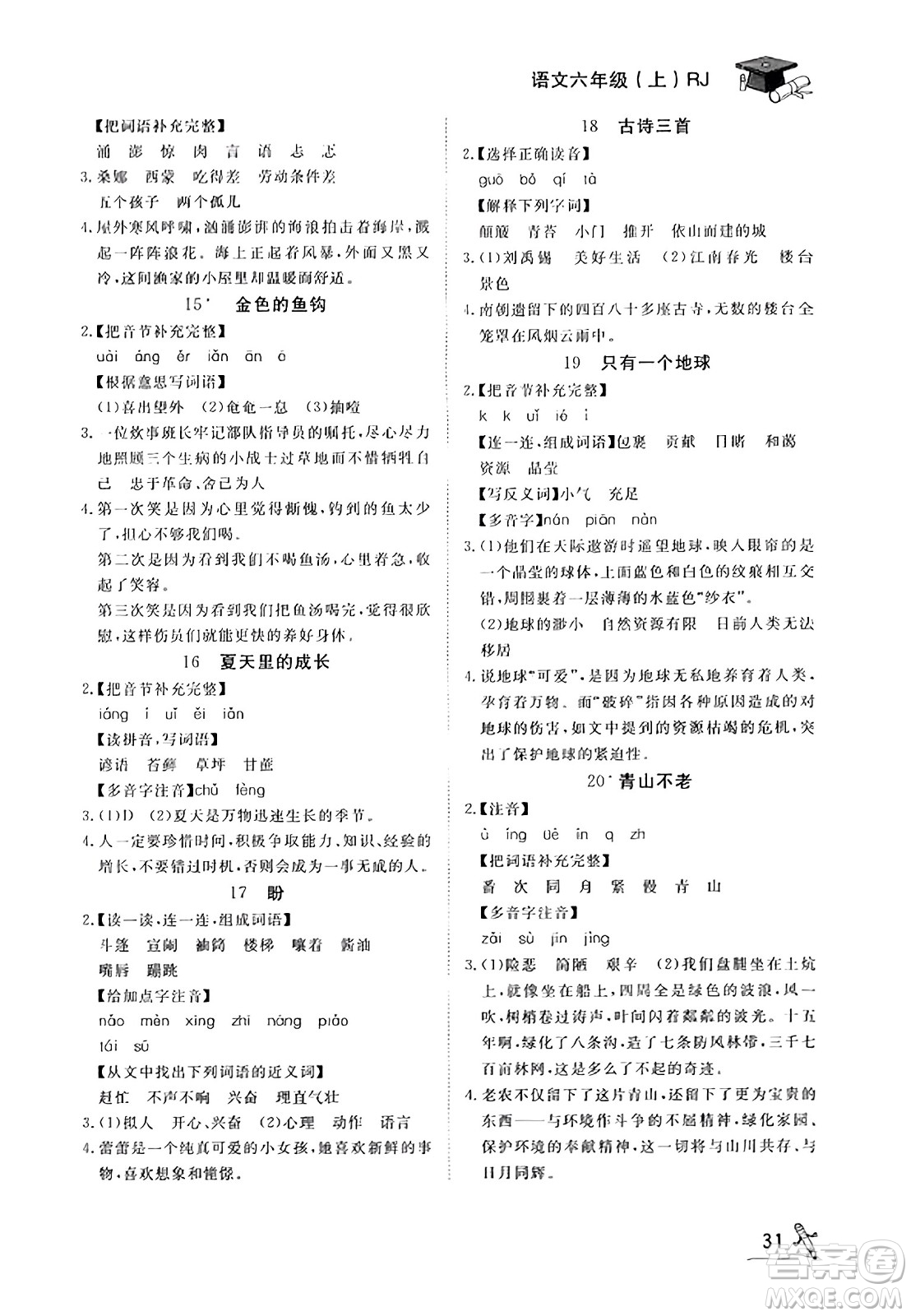 安徽人民出版社2023年秋黃岡隨堂練六年級(jí)語(yǔ)文上冊(cè)人教版答案