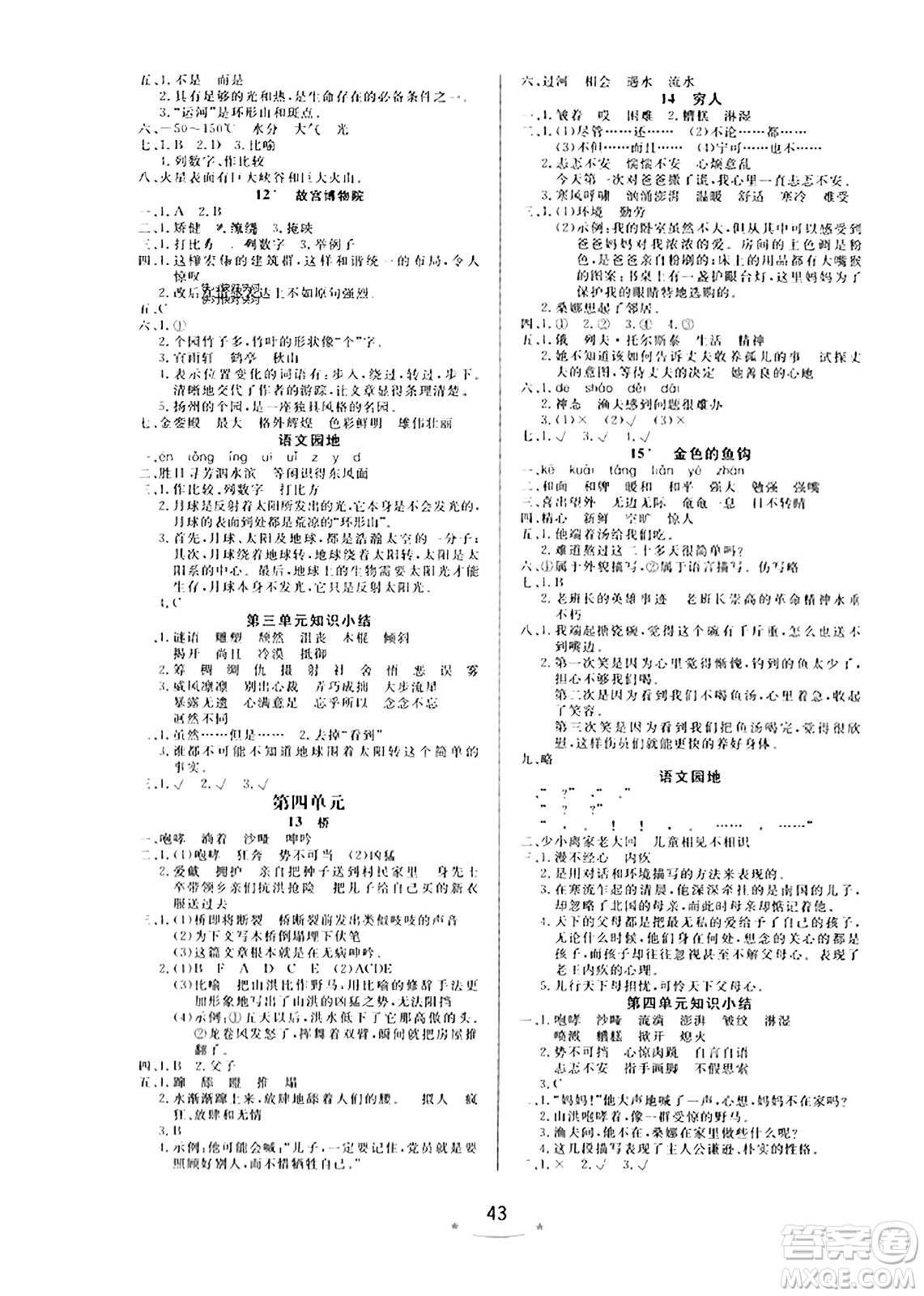 安徽人民出版社2023年秋黃岡隨堂練六年級(jí)語(yǔ)文上冊(cè)人教版答案