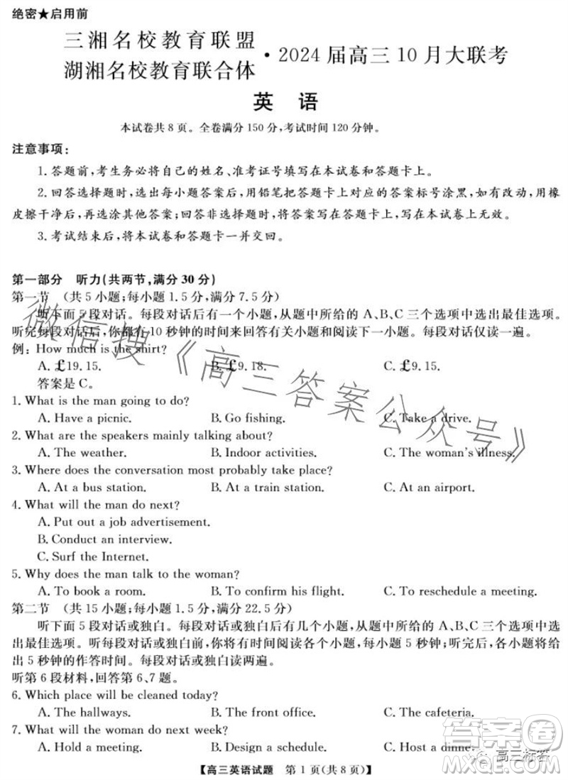 三湘名校教育聯(lián)盟2024屆高三10月大聯(lián)考英語(yǔ)試題及答案