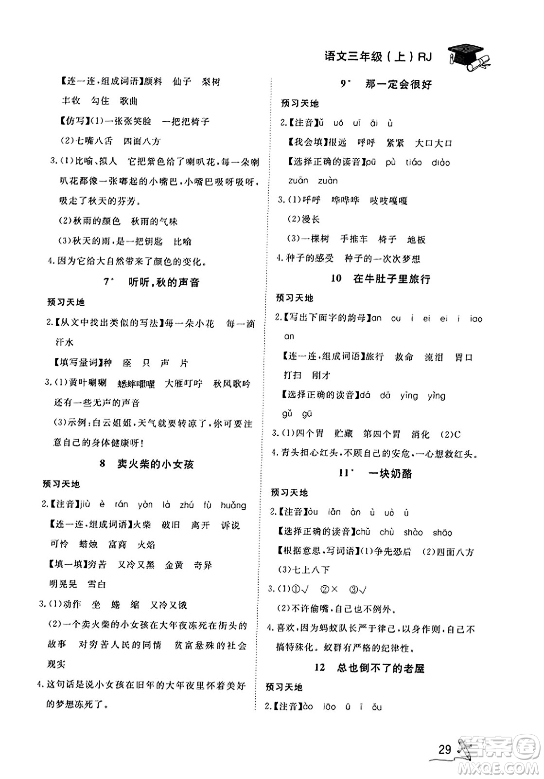 安徽人民出版社2023年秋黃岡隨堂練三年級(jí)語(yǔ)文上冊(cè)人教版答案