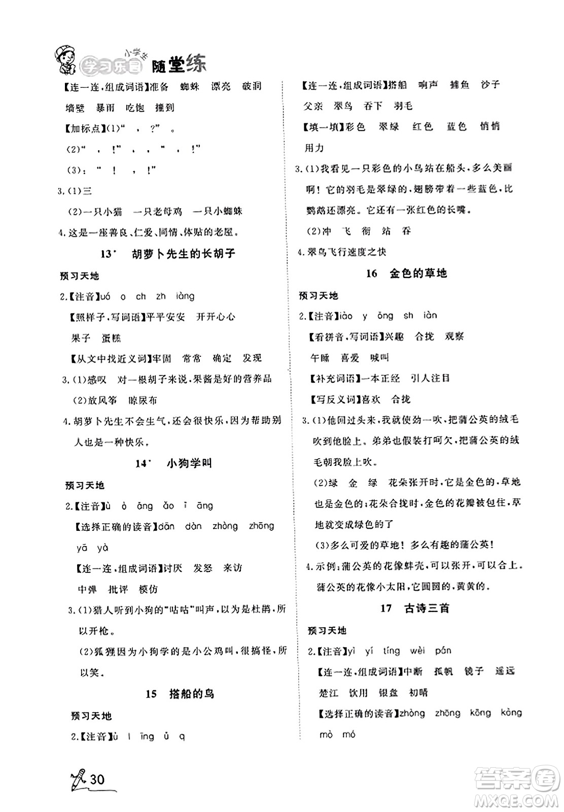 安徽人民出版社2023年秋黃岡隨堂練三年級(jí)語(yǔ)文上冊(cè)人教版答案