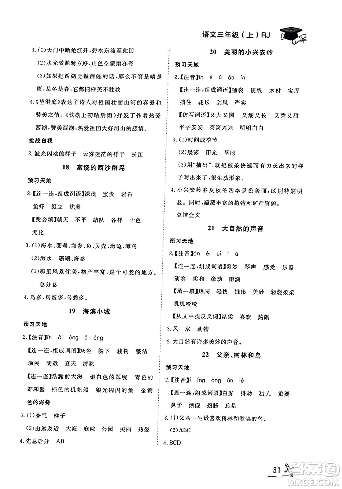 安徽人民出版社2023年秋黃岡隨堂練三年級(jí)語(yǔ)文上冊(cè)人教版答案