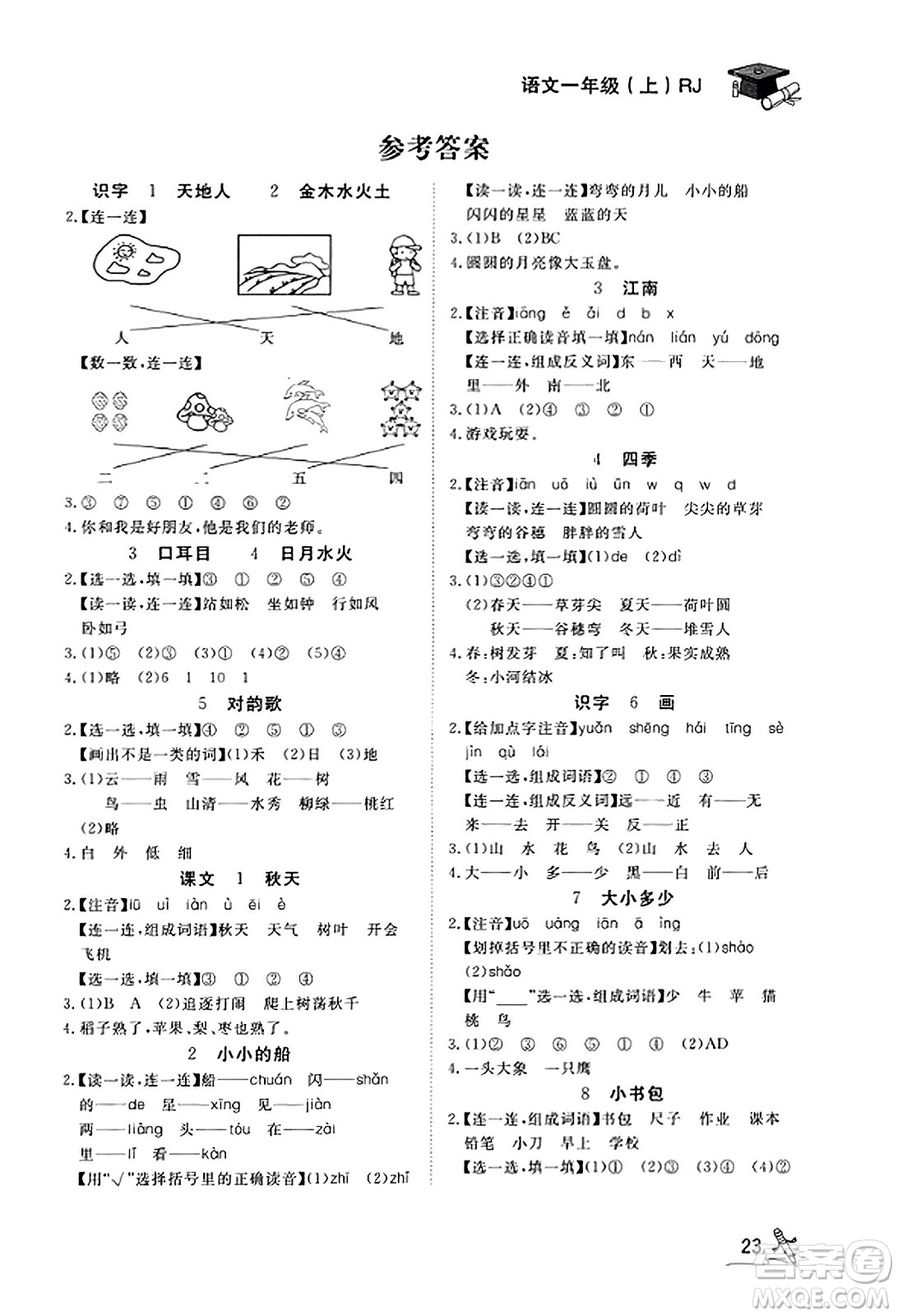 安徽人民出版社2023年秋黃岡隨堂練一年級(jí)語文上冊(cè)人教版答案