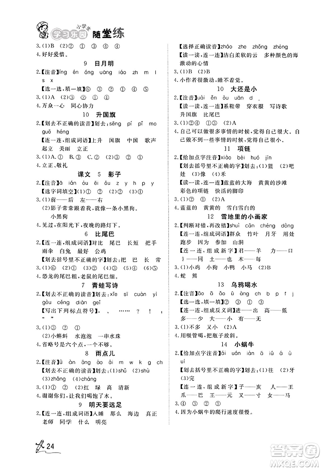 安徽人民出版社2023年秋黃岡隨堂練一年級(jí)語文上冊(cè)人教版答案