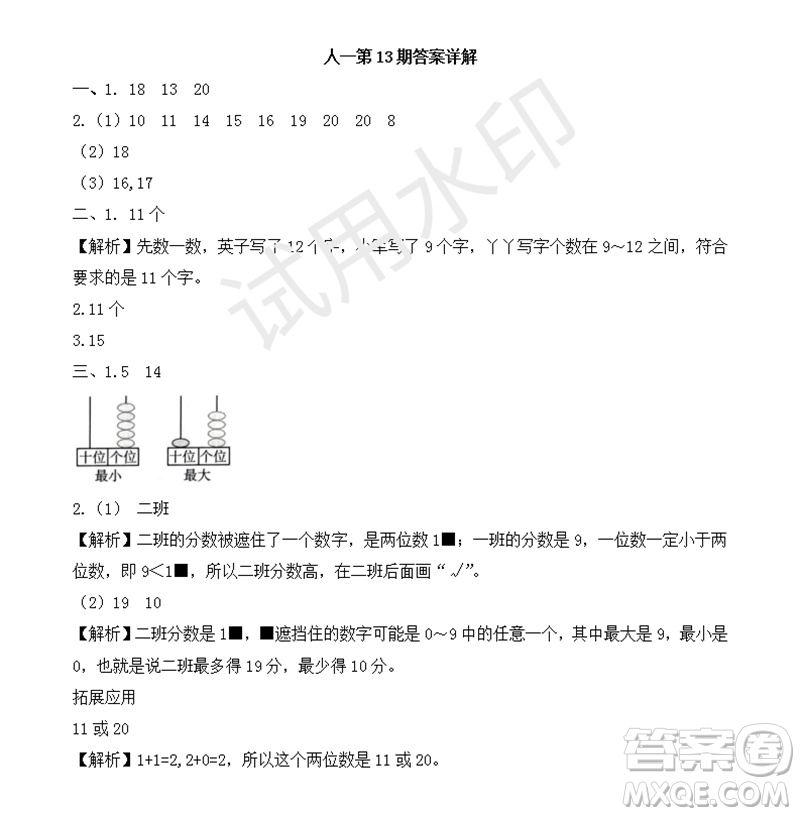 2023年秋學(xué)習(xí)方法報(bào)小學(xué)數(shù)學(xué)一年級上冊第13-16期人教版參考答案