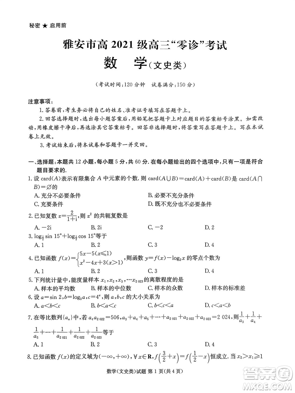 雅安市2024屆高三零診質(zhì)量檢測考試文科數(shù)學試題及答案