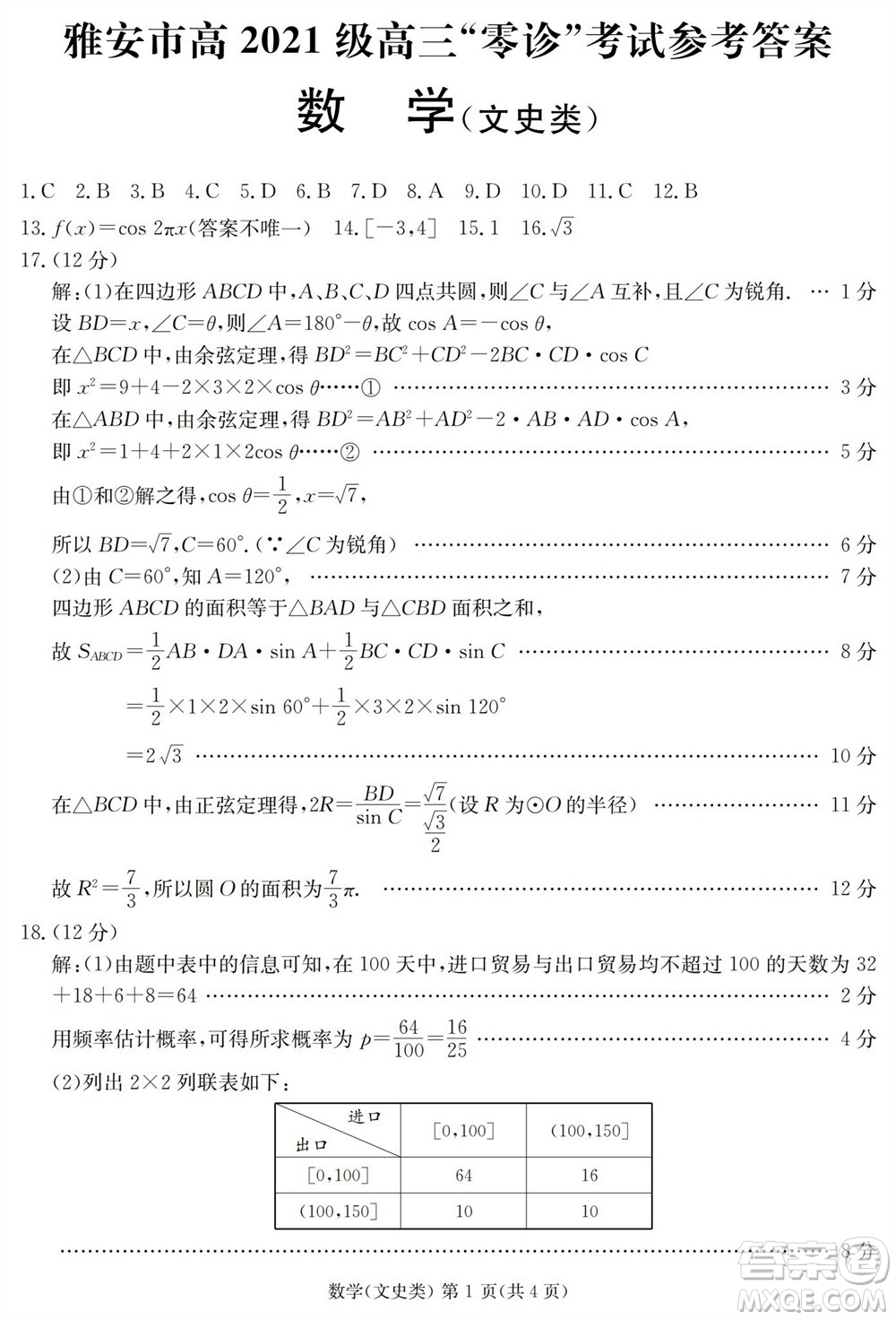 雅安市2024屆高三零診質(zhì)量檢測考試文科數(shù)學試題及答案