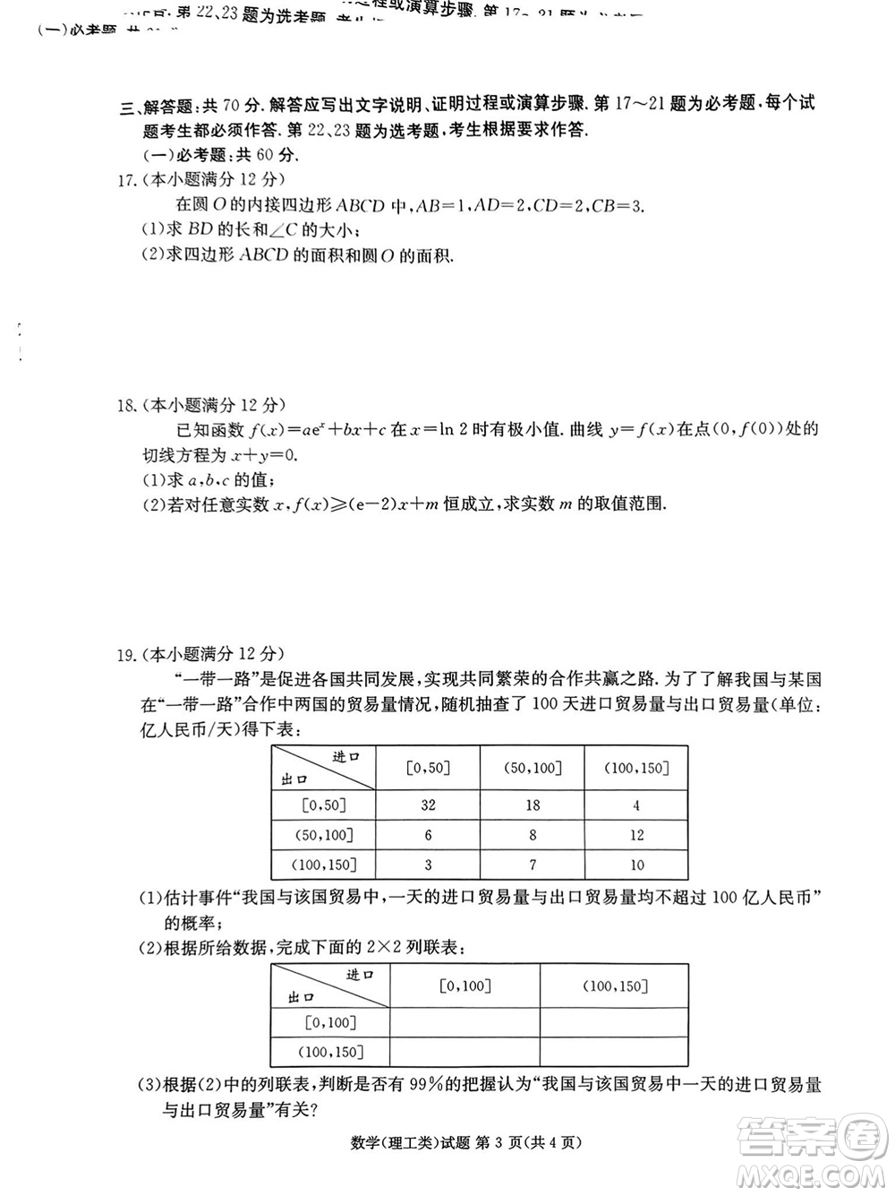 雅安市2024屆高三零診質量檢測考試理科數學試題及答案