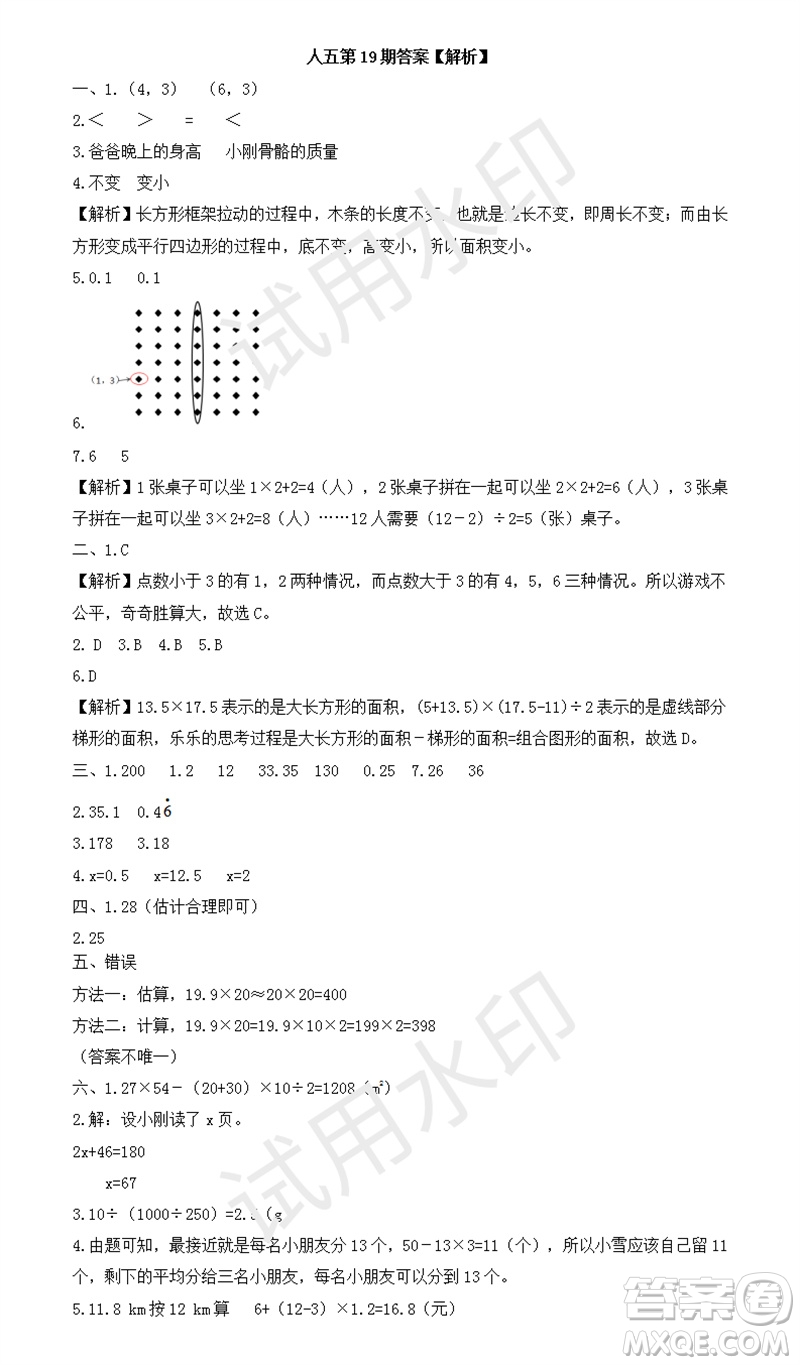 2023年秋學(xué)習(xí)方法報(bào)小學(xué)數(shù)學(xué)五年級上冊第17-20期人教版參考答案