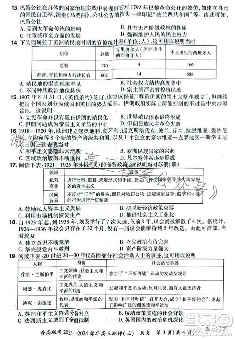 河南省普高聯(lián)考2023-2024學(xué)年高三測(cè)評(píng)三歷史試卷答案