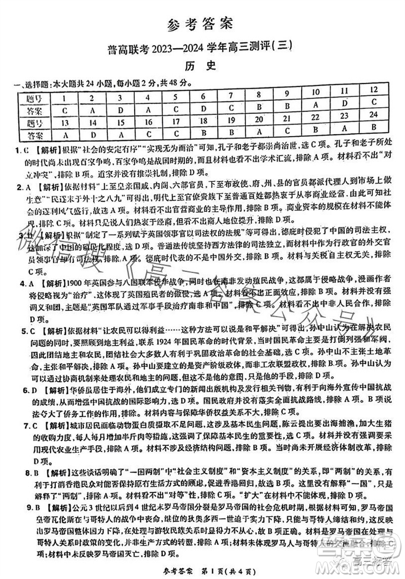 河南省普高聯(lián)考2023-2024學(xué)年高三測(cè)評(píng)三歷史試卷答案