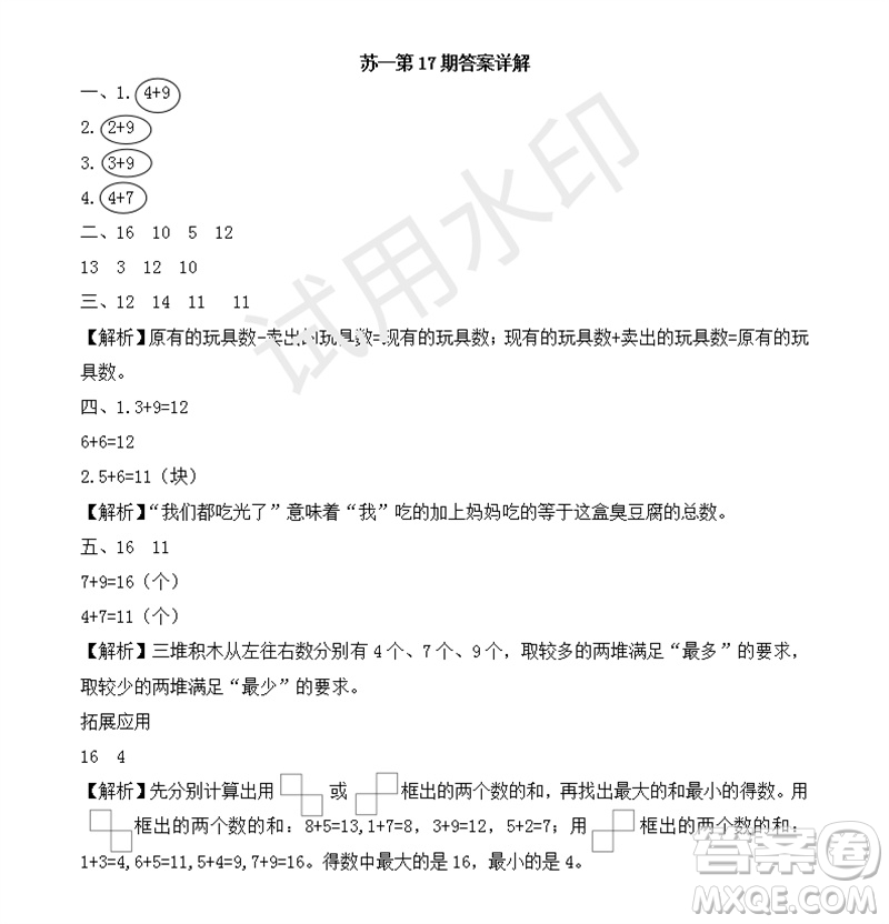 2023年秋學(xué)習(xí)方法報(bào)小學(xué)數(shù)學(xué)一年級上冊第17-20期蘇教版參考答案