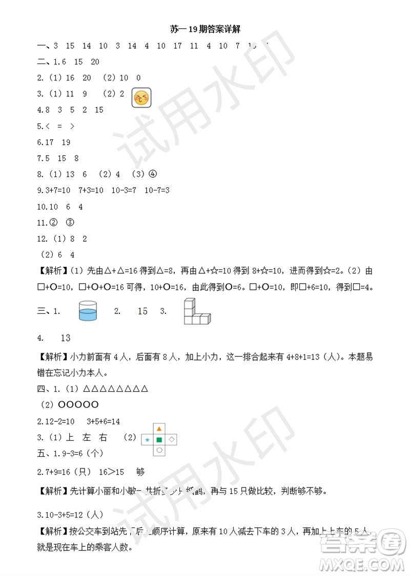 2023年秋學(xué)習(xí)方法報(bào)小學(xué)數(shù)學(xué)一年級上冊第17-20期蘇教版參考答案