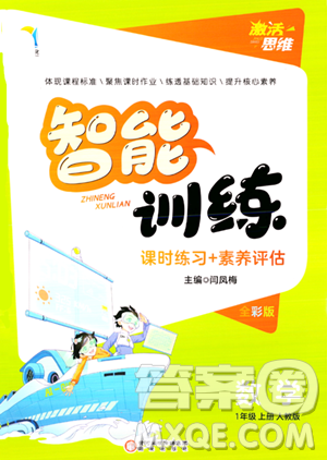 陽光出版社2023年秋激活思維智能訓練一年級數學上冊人教版答案