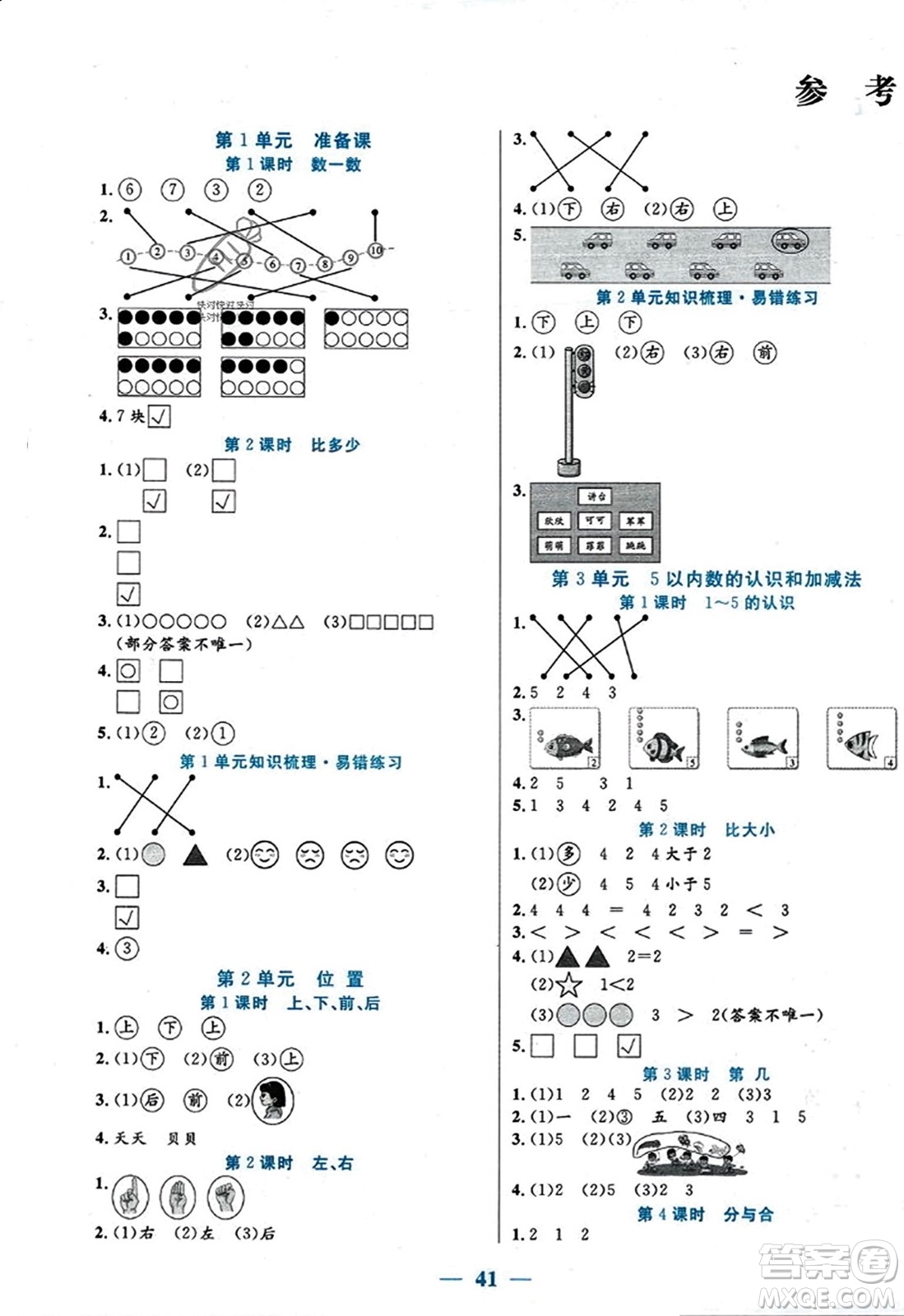 陽光出版社2023年秋激活思維智能訓練一年級數學上冊人教版答案