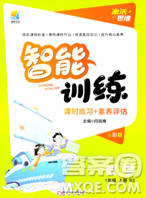 陽光出版社2023年秋激活思維智能訓(xùn)練一年級數(shù)學(xué)上冊北師大版答案