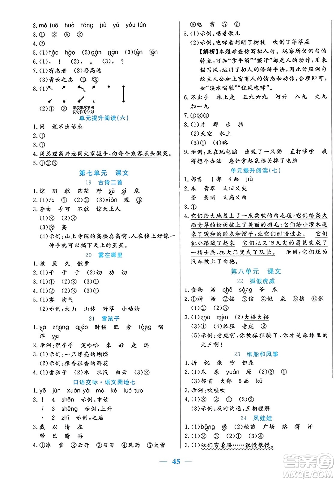 陽(yáng)光出版社2023年秋激活思維智能訓(xùn)練二年級(jí)語(yǔ)文上冊(cè)人教版答案