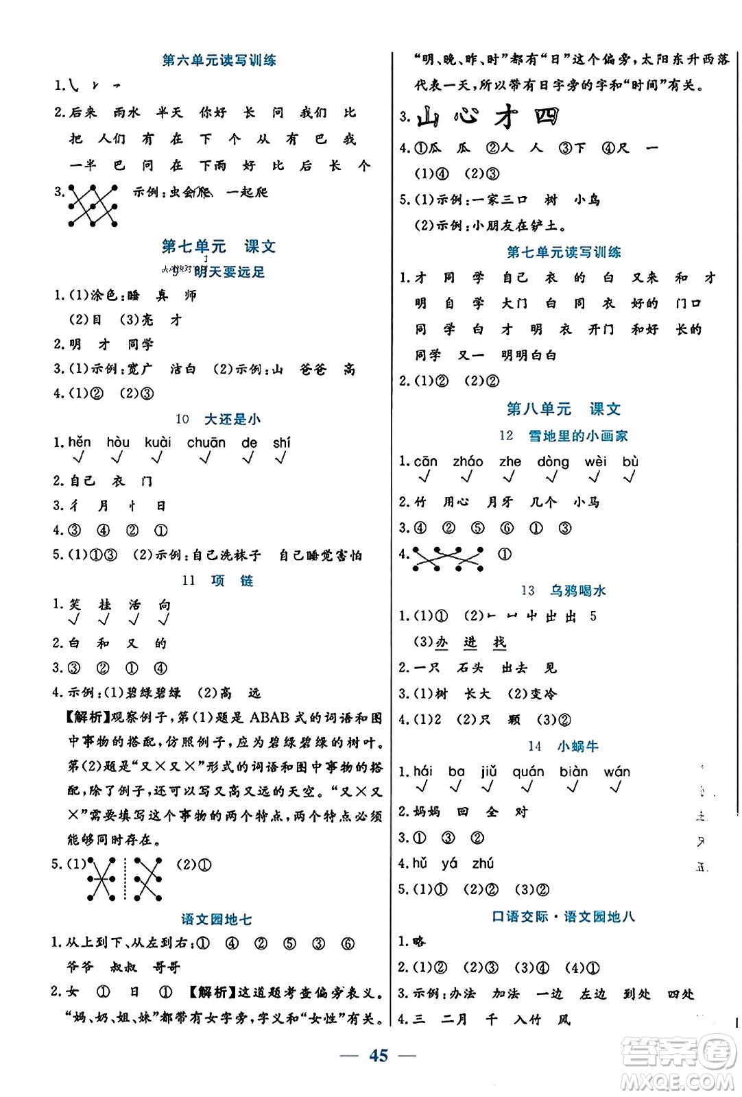 陽光出版社2023年秋激活思維智能訓練一年級語文上冊人教版答案