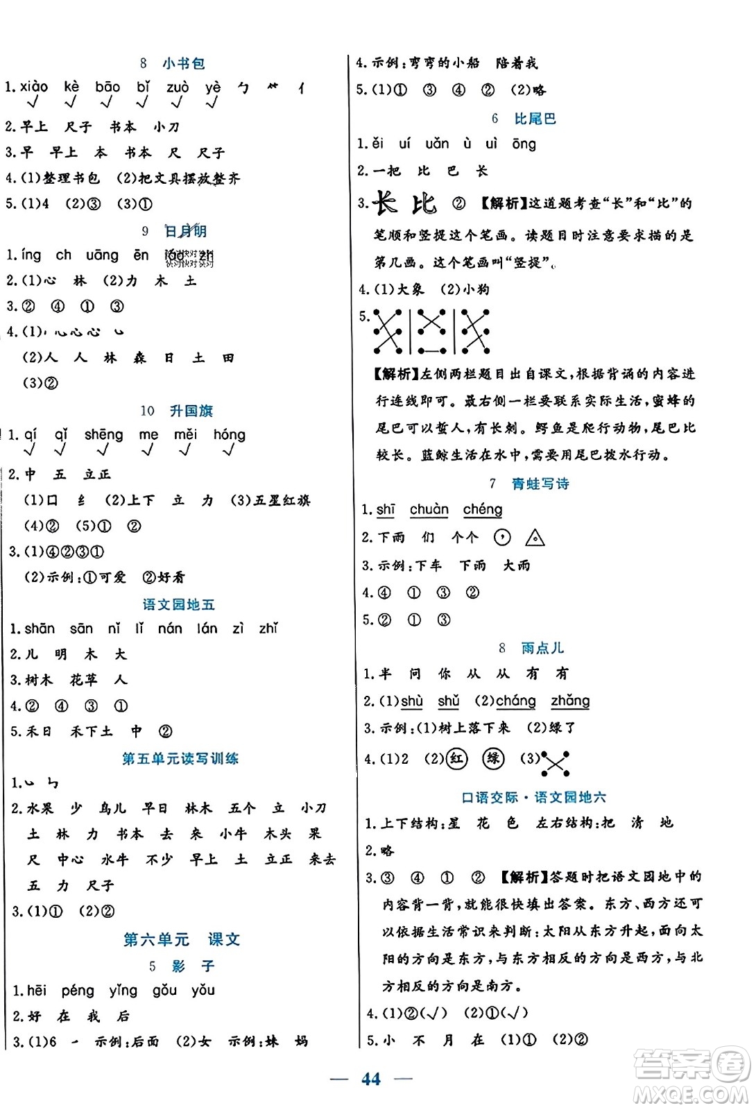 陽光出版社2023年秋激活思維智能訓練一年級語文上冊人教版答案