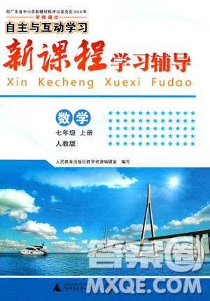 廣西師范大學出版社2023年秋新課程學習輔導七年級數(shù)學上冊人教版答案