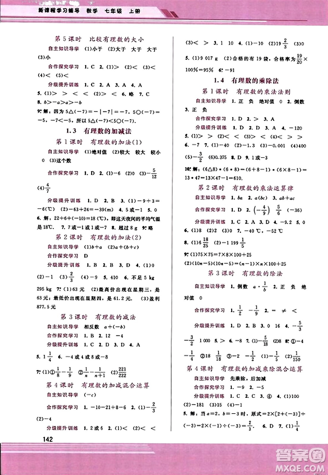 廣西師范大學出版社2023年秋新課程學習輔導七年級數(shù)學上冊人教版答案