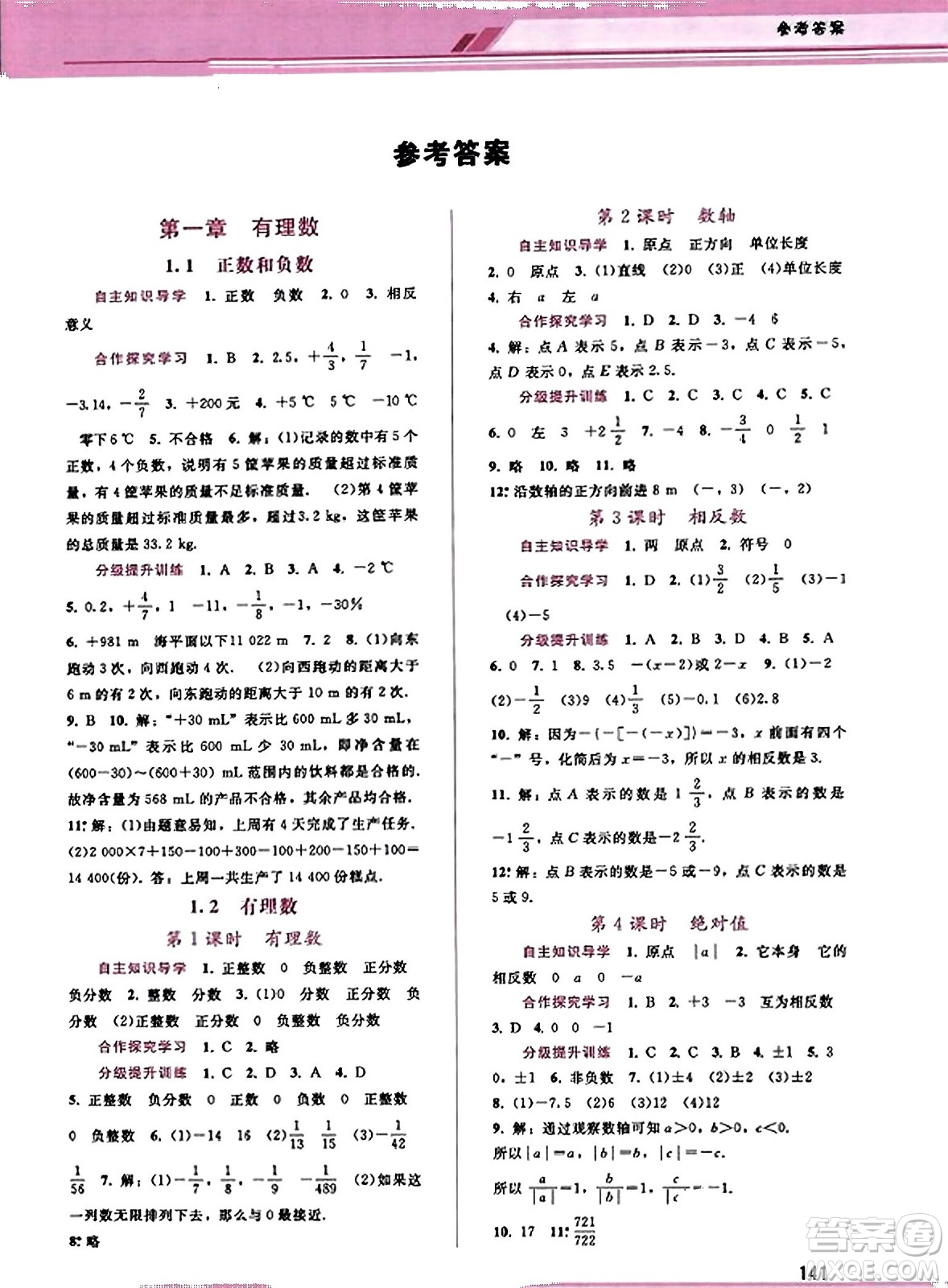 廣西師范大學出版社2023年秋新課程學習輔導七年級數(shù)學上冊人教版答案