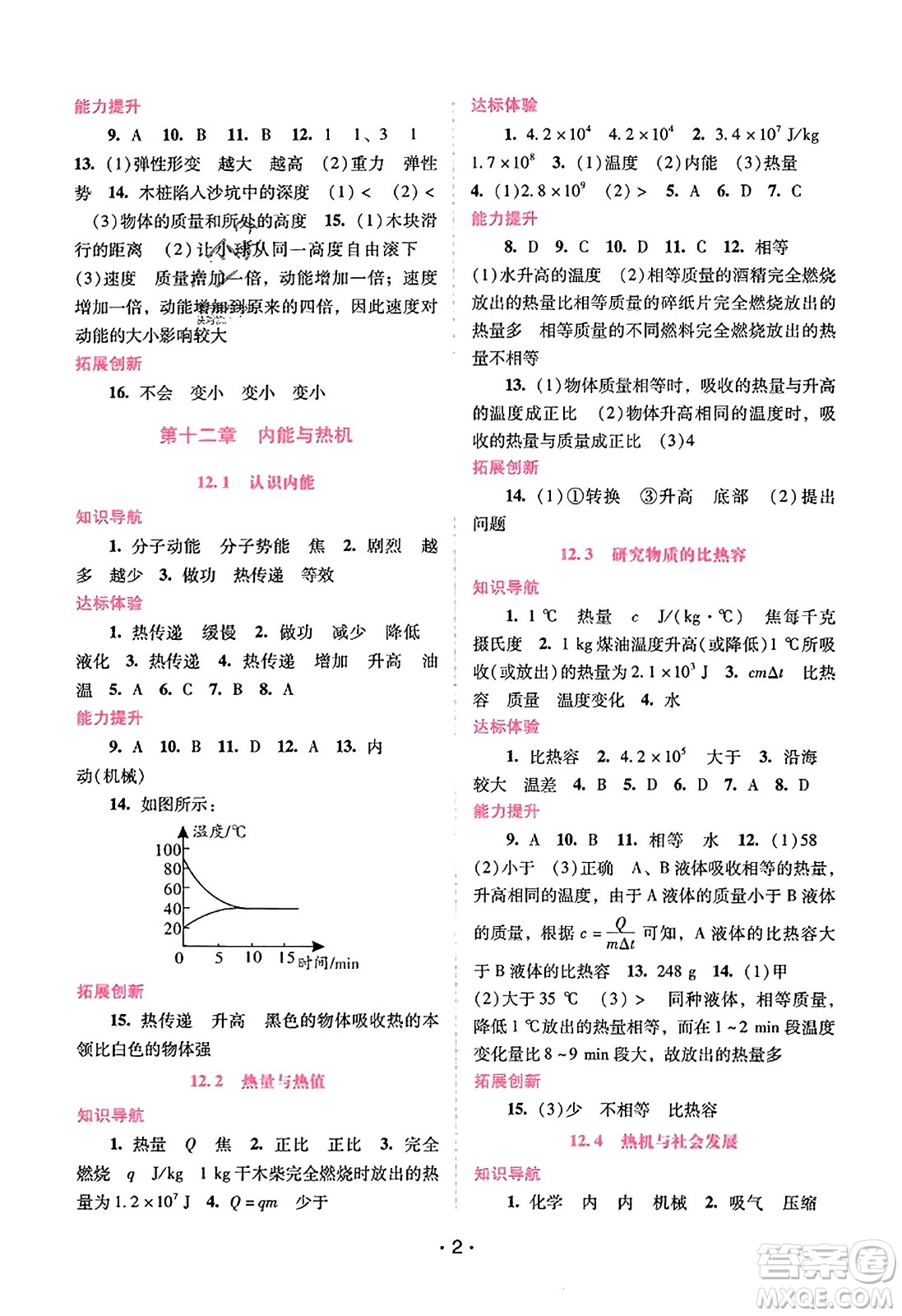 廣西師范大學出版社2023年秋新課程學習輔導九年級物理上冊滬粵版答案