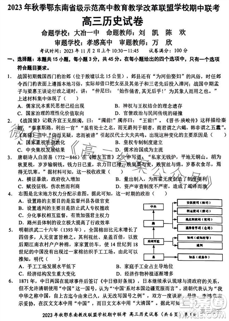 2023年秋鄂東南省級示范高中教育教學(xué)改革聯(lián)盟學(xué)校期中聯(lián)考高三歷史試題答案