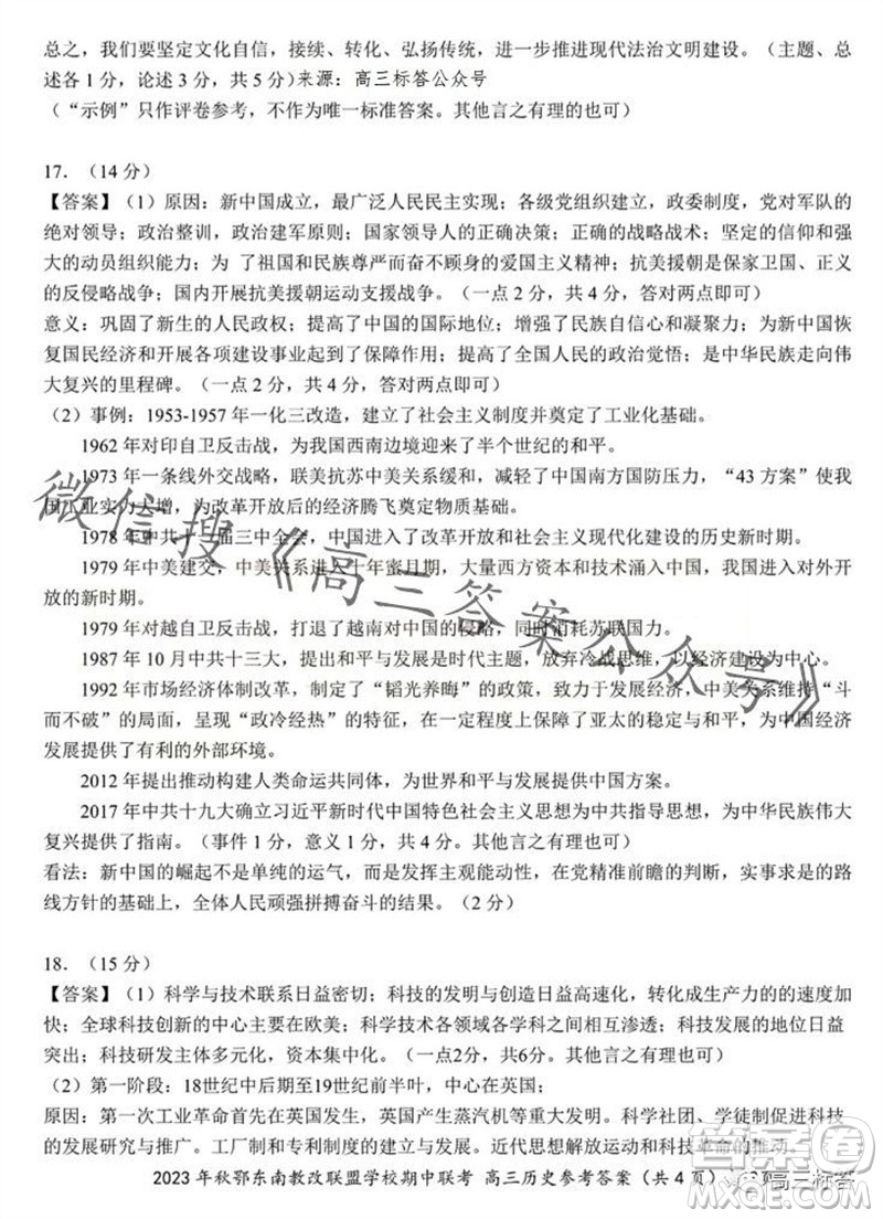 2023年秋鄂東南省級示范高中教育教學(xué)改革聯(lián)盟學(xué)校期中聯(lián)考高三歷史試題答案