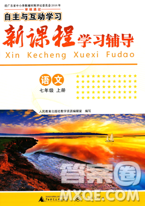 廣西師范大學(xué)出版社2023年秋新課程學(xué)習(xí)輔導(dǎo)七年級(jí)語文上冊(cè)通用版答案