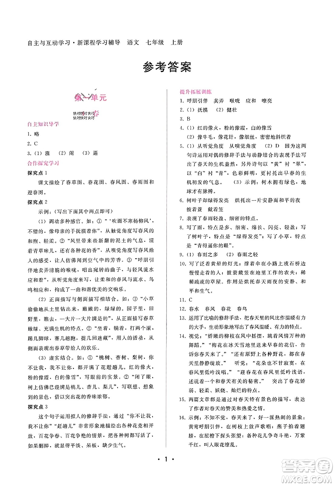 廣西師范大學(xué)出版社2023年秋新課程學(xué)習(xí)輔導(dǎo)七年級(jí)語文上冊(cè)通用版答案