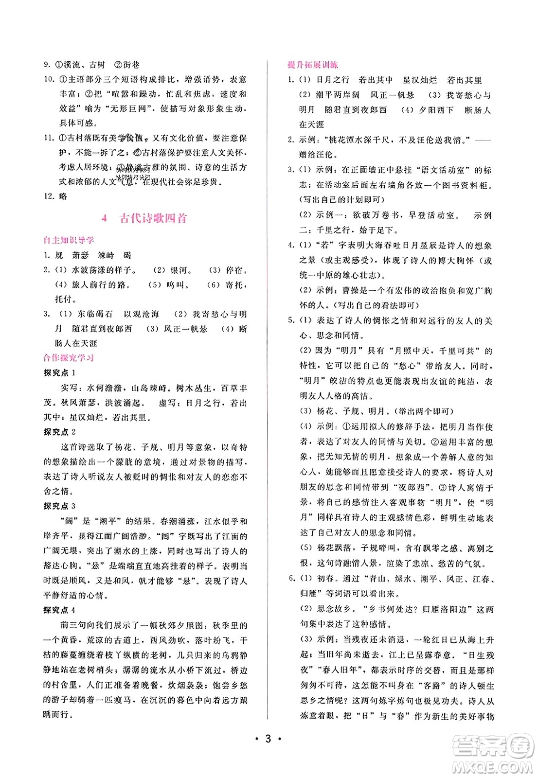 廣西師范大學(xué)出版社2023年秋新課程學(xué)習(xí)輔導(dǎo)七年級(jí)語文上冊(cè)通用版答案