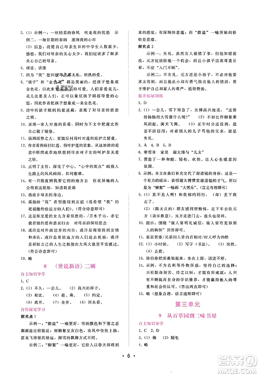 廣西師范大學(xué)出版社2023年秋新課程學(xué)習(xí)輔導(dǎo)七年級(jí)語文上冊(cè)通用版答案